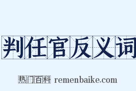 判任官反义词是什么意思的图片